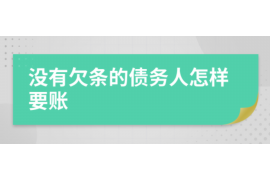 毕节遇到恶意拖欠？专业追讨公司帮您解决烦恼